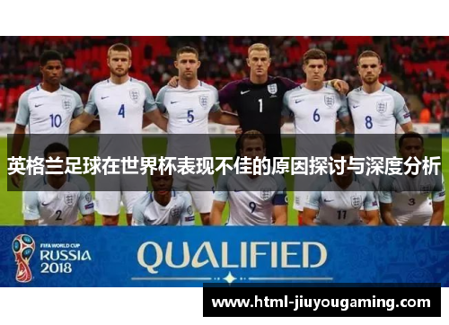 英格兰足球在世界杯表现不佳的原因探讨与深度分析