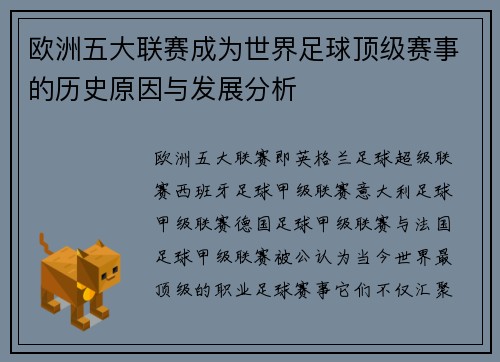 欧洲五大联赛成为世界足球顶级赛事的历史原因与发展分析