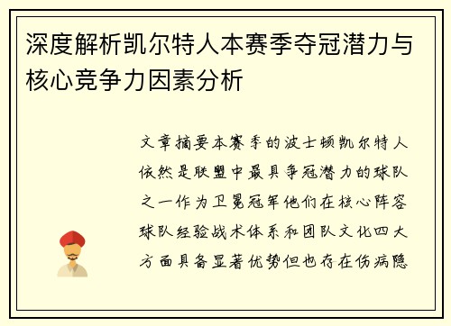 深度解析凯尔特人本赛季夺冠潜力与核心竞争力因素分析