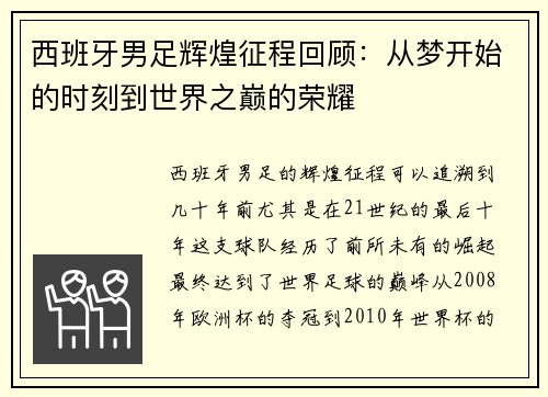 西班牙男足辉煌征程回顾：从梦开始的时刻到世界之巅的荣耀