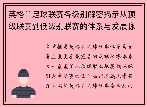 英格兰足球联赛各级别解密揭示从顶级联赛到低级别联赛的体系与发展脉络