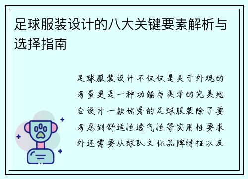 足球服装设计的八大关键要素解析与选择指南