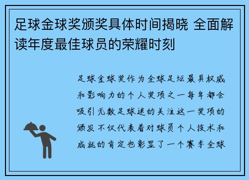 足球金球奖颁奖具体时间揭晓 全面解读年度最佳球员的荣耀时刻
