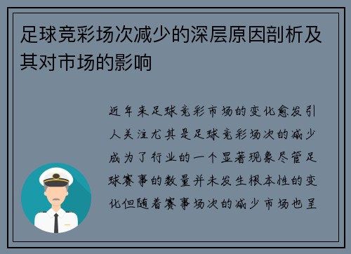 足球竞彩场次减少的深层原因剖析及其对市场的影响