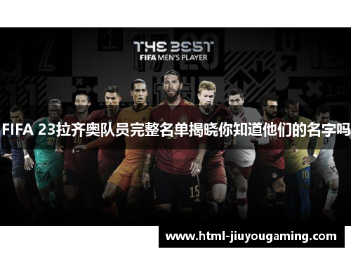 FIFA 23拉齐奥队员完整名单揭晓你知道他们的名字吗