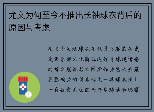 尤文为何至今不推出长袖球衣背后的原因与考虑