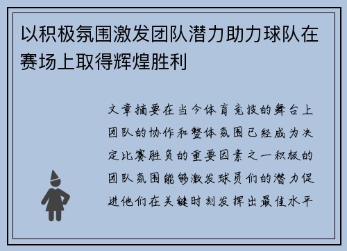 以积极氛围激发团队潜力助力球队在赛场上取得辉煌胜利