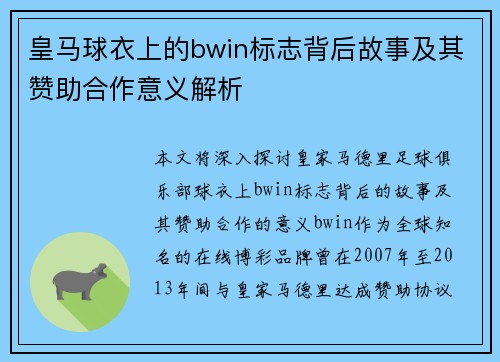 皇马球衣上的bwin标志背后故事及其赞助合作意义解析