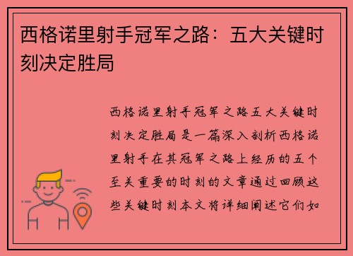 西格诺里射手冠军之路：五大关键时刻决定胜局