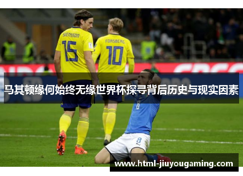 马其顿缘何始终无缘世界杯探寻背后历史与现实因素
