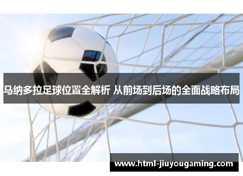 马纳多拉足球位置全解析 从前场到后场的全面战略布局