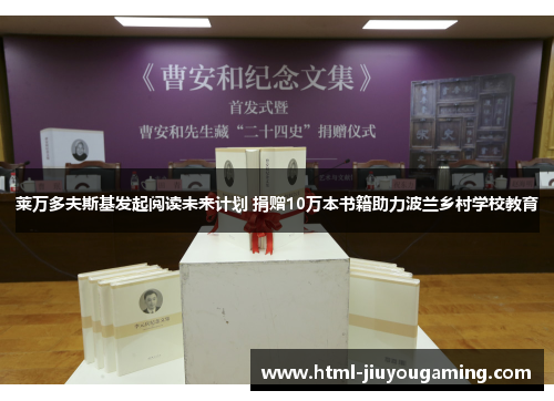 莱万多夫斯基发起阅读未来计划 捐赠10万本书籍助力波兰乡村学校教育