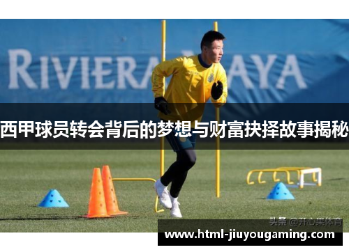 西甲球员转会背后的梦想与财富抉择故事揭秘